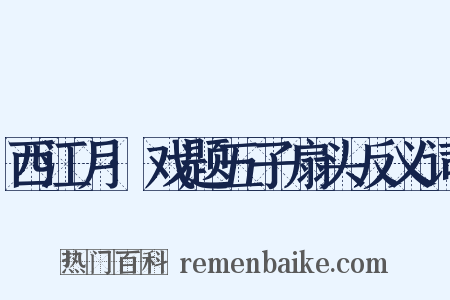 西江月·戏题五子扇头反义词是什么意思的图片